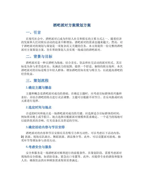 酒吧派对方案策划方案