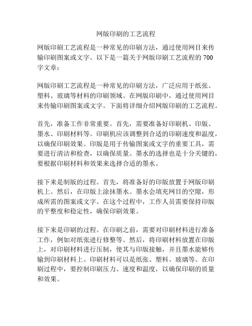 网版印刷的工艺流程