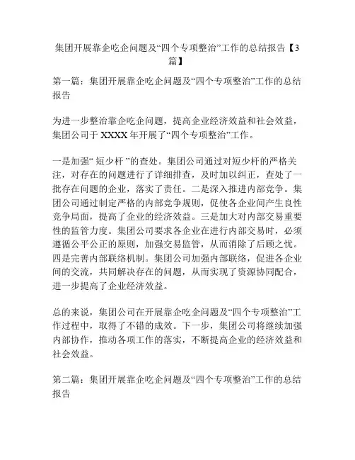 集团开展靠企吃企问题及“四个专项整治”工作的总结报告【3篇】