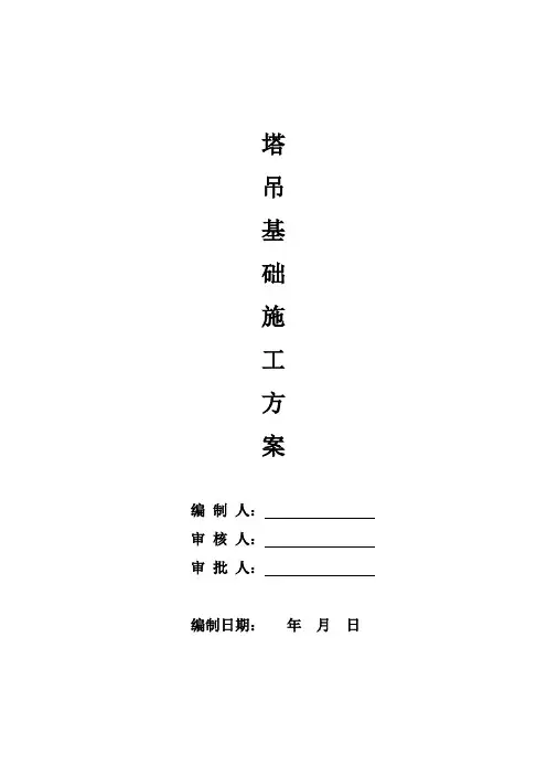 塔吊基础施工方案