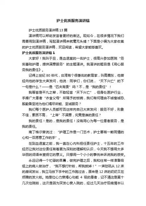 护士优质服务演讲稿13篇