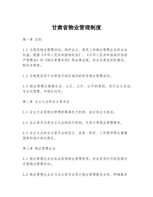 甘肃省物业管理制度