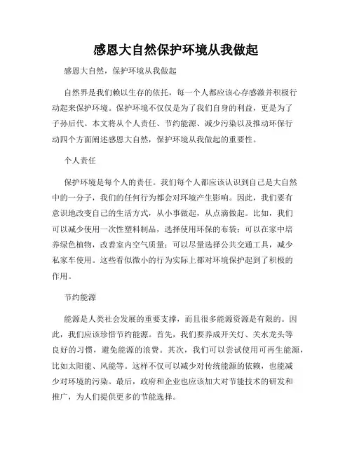 感恩大自然保护环境从我做起