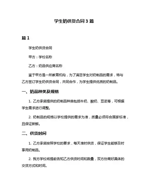 学生奶供货合同3篇