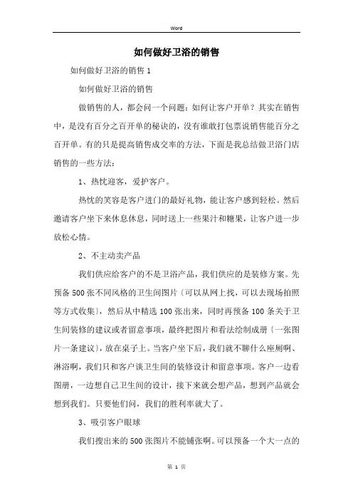 如何做好卫浴的销售
