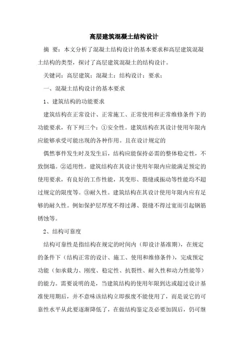 高层建筑混凝土结构设计