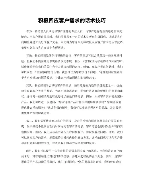 积极回应客户需求的话术技巧