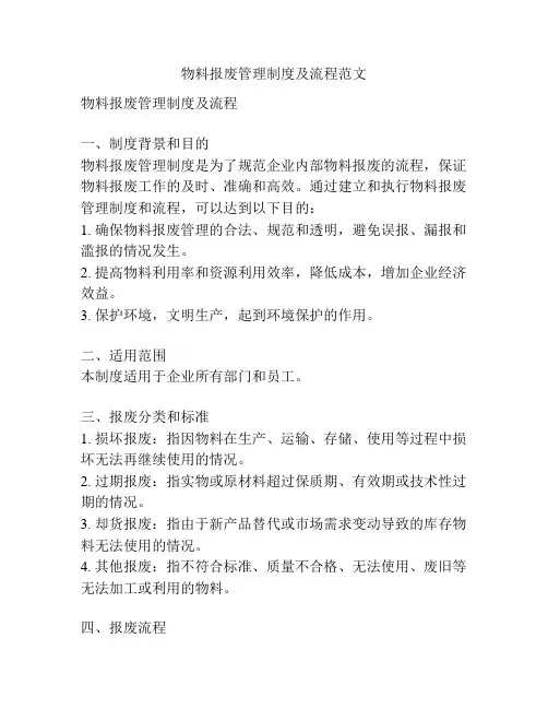 物料报废管理制度及流程范文