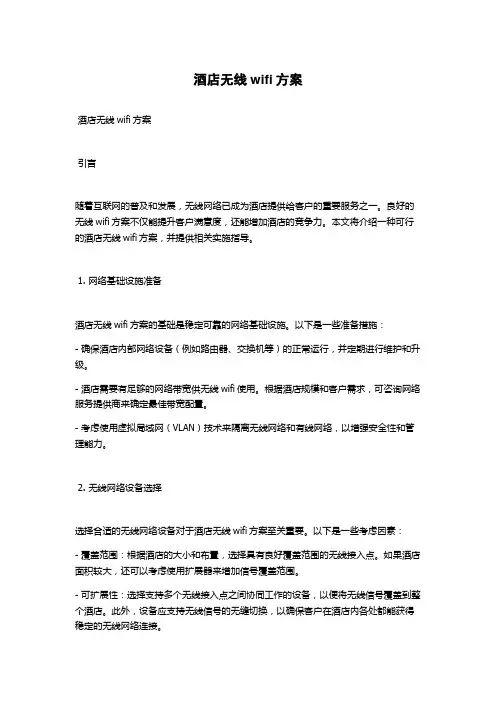 酒店无线wifi方案