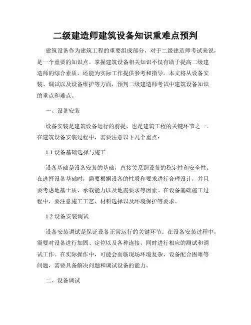 二级建造师建筑设备知识重难点预判