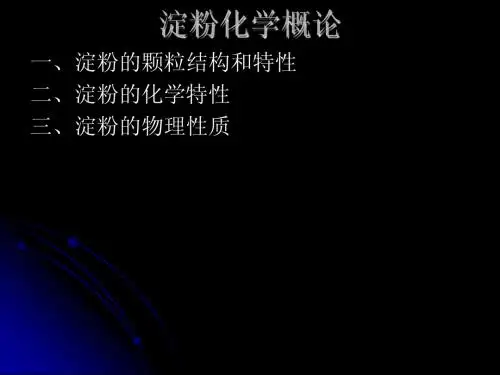 淀粉化学概论