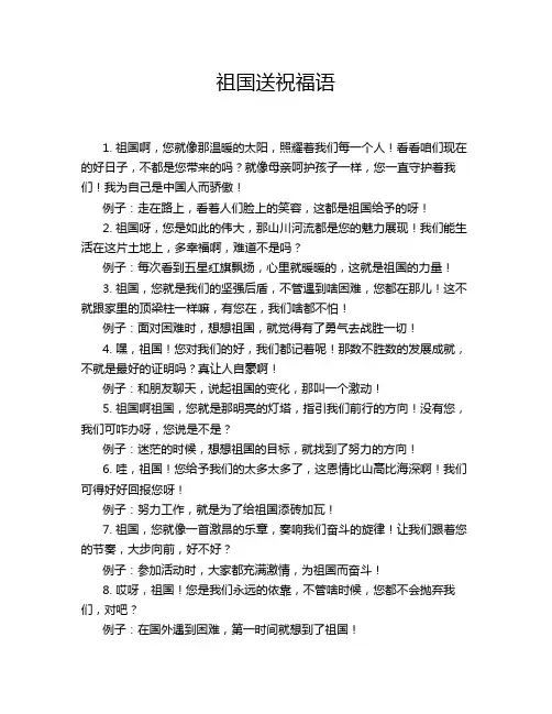 祖国送祝福语