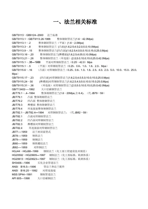 法兰相关标准列表及连接形式、法兰规格尺寸表