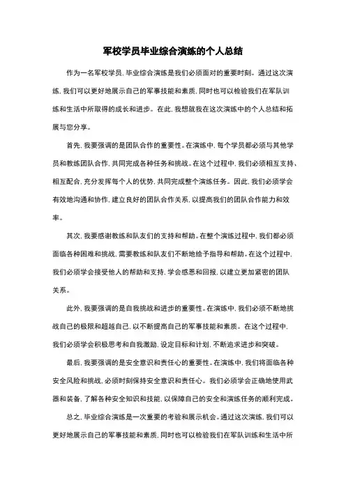 军校学员毕业综合演练的个人总结