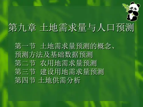 第7-9章 土地需求量与人口预测讲解