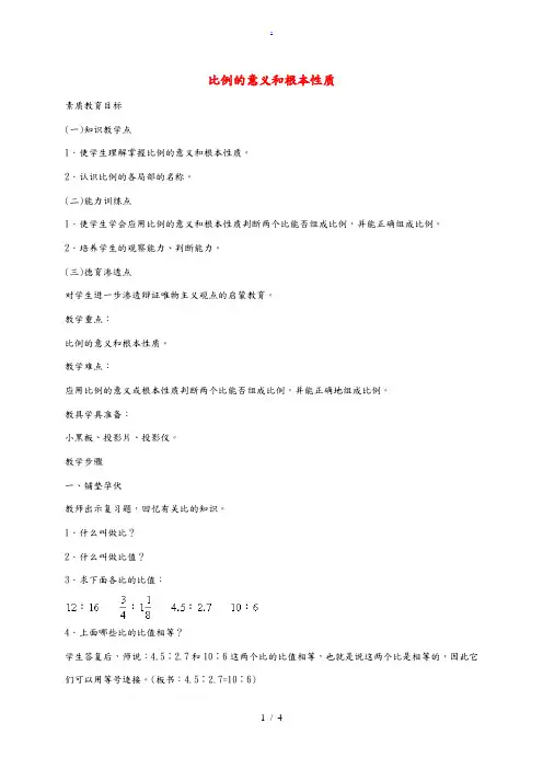 六年级数学下册 比例的意义和基本性质教案 人教版 教案
