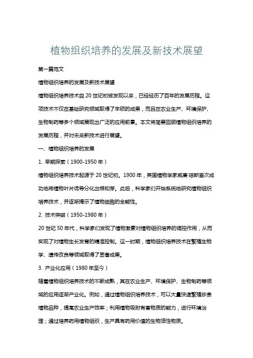 植物组织培养的发展及新技术展望