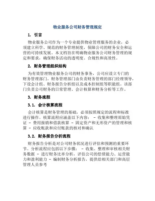 物业服务公司财务管理规定