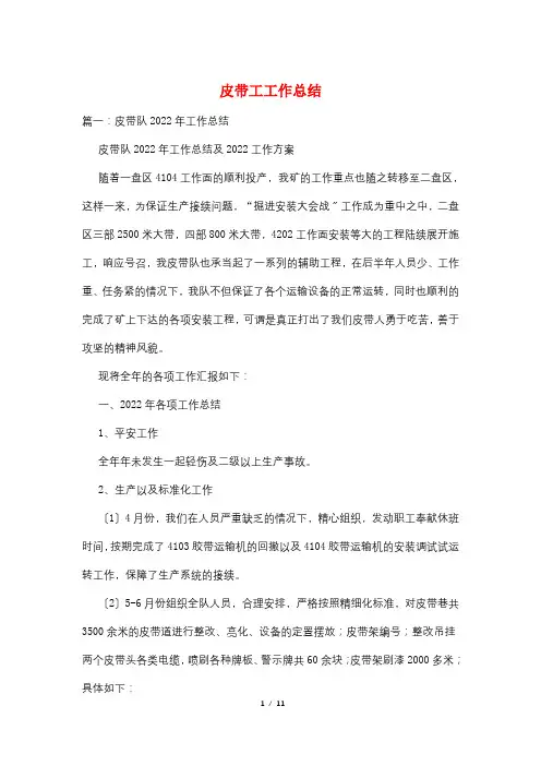 皮带工工作总结