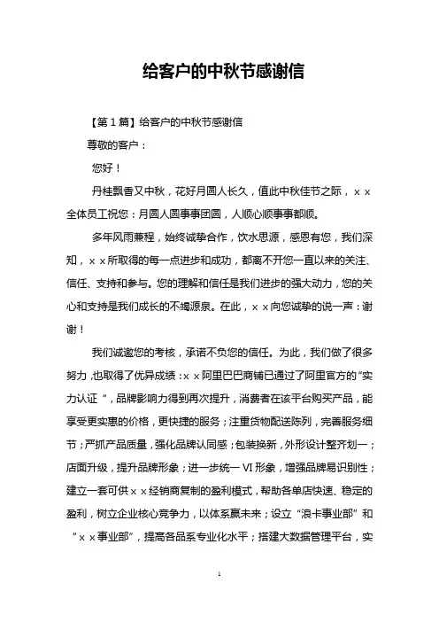 给客户的中秋节感谢信