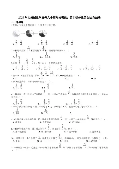 人教版数学五升六暑期衔接训练：第8讲分数的加法和减法（含答案）