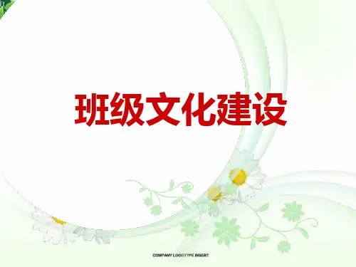 班级文化建设ppt课件