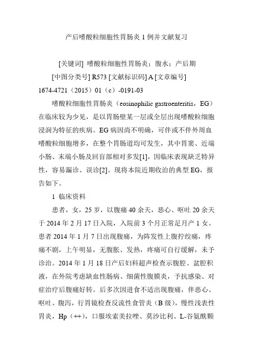 产后嗜酸粒细胞性胃肠炎1例并文献复习
