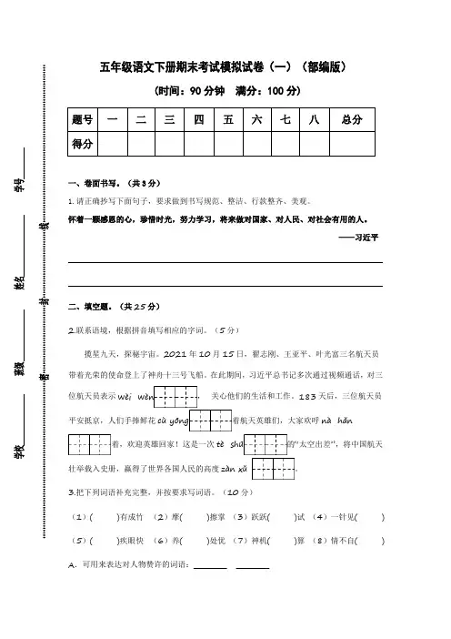 统编版五年级语文下册期末考试模拟试卷(一)(含答案)