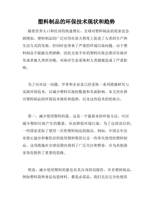 塑料制品的环保技术现状和趋势