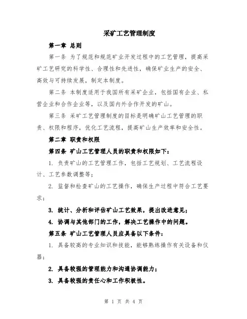 采矿工艺管理制度