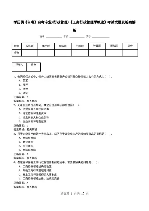 学历类《自考》自考专业(行政管理)《工商行政管理学概论》考试试题及答案解析
