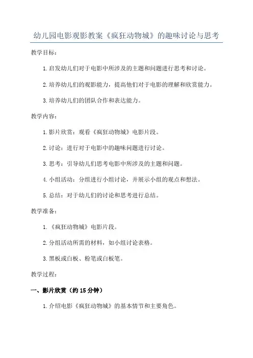 幼儿园电影观影教案《疯狂动物城》的趣味讨论与思考