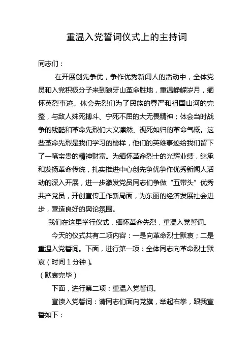 重温入党誓词仪式上的主持词