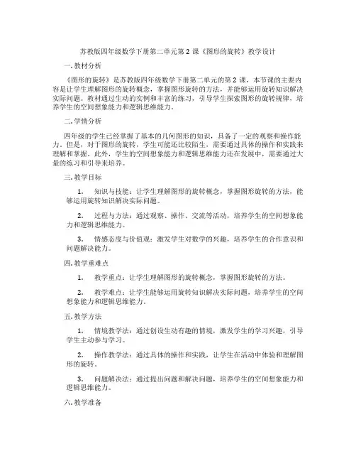 苏教版四年级数学下册第二单元第2课《图形的旋转》教学设计