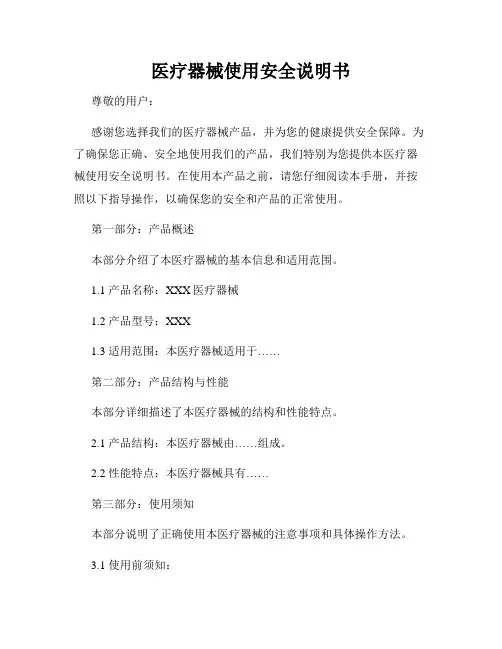 医疗器械使用安全说明书