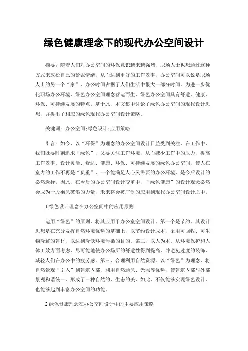 绿色健康理念下的现代办公空间设计