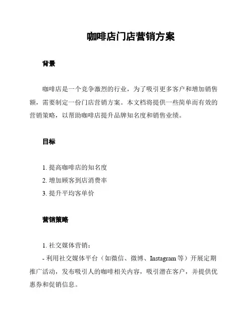 咖啡店门店营销方案