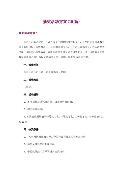 抽奖活动方案(15篇)