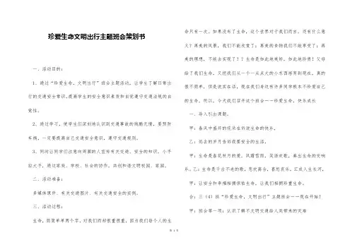 珍爱生命文明出行主题班会策划书