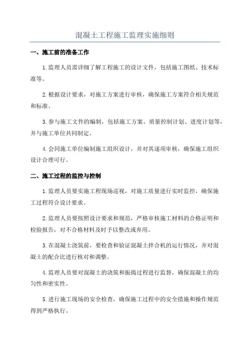 混凝土工程施工监理实施细则