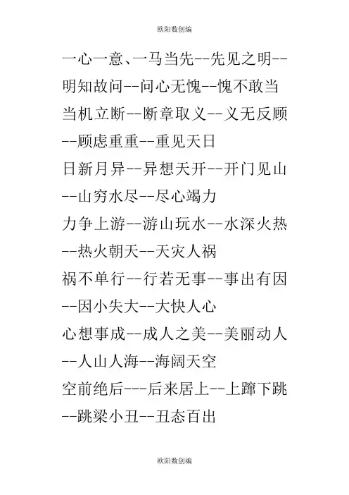 幼儿园小、中 、大班成语接龙之欧阳数创编