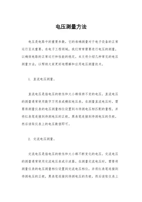 电压测量方法
