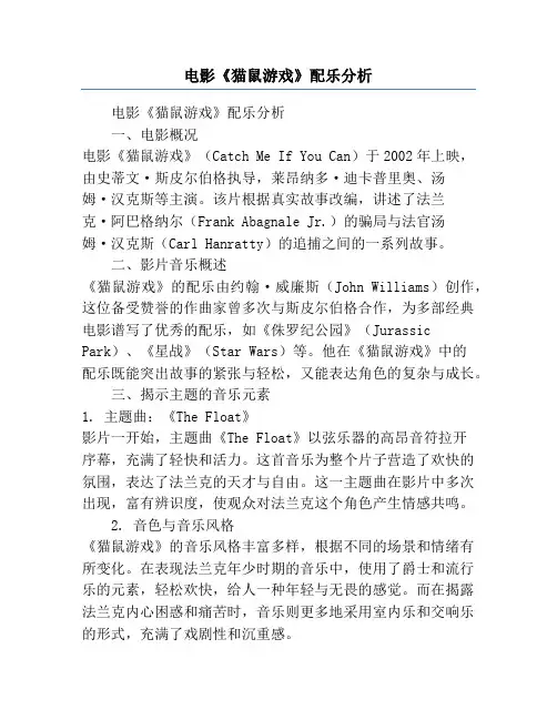 电影《猫鼠游戏》配乐分析