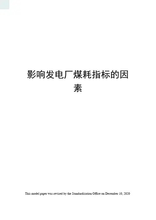 影响发电厂煤耗指标的因素