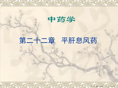 第二十二章-平肝息风药(非医)