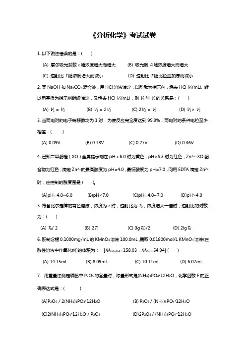《分析化学》期末考试试卷及答案(C)