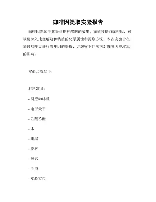 咖啡因提取实验报告