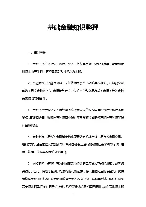 基础金融知识整理
