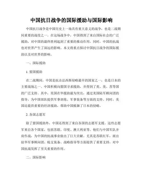 中国抗日战争的国际援助与国际影响