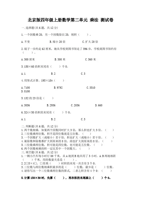 北京版四年级上册数学第二单元-乘法-测试卷及答案(必刷)